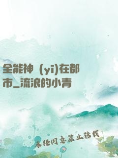 全能神醫(yī)在都市