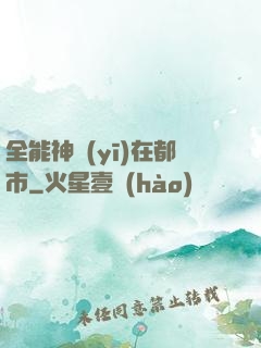 全能神醫(yī)在都市