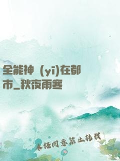 全能神醫(yī)在都市