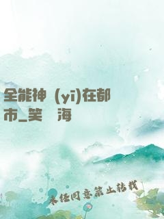 全能神醫(yī)在都市