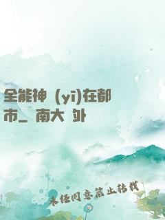 全能神醫(yī)在都市