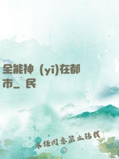 全能神醫(yī)在都市