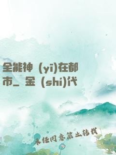全能神醫(yī)在都市