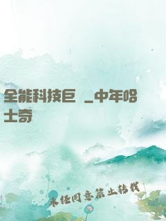 全能科技巨頭