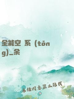 全能空間系統(tǒng)