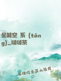 全能空間系統(tǒng)
