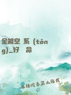 全能空間系統(tǒng)