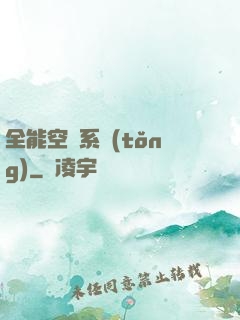 全能空間系統(tǒng)