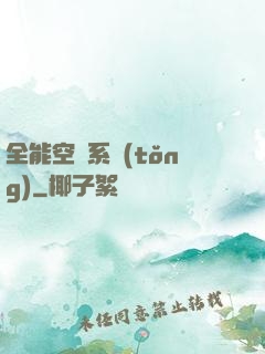 全能空間系統(tǒng)