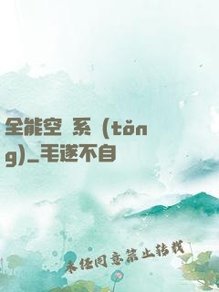 全能空間系統(tǒng)
