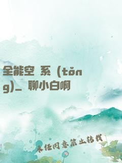 全能空間系統(tǒng)