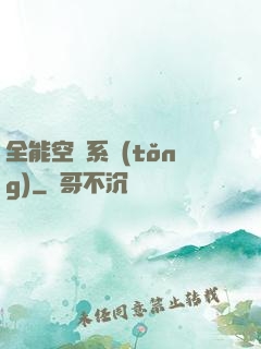 全能空間系統(tǒng)