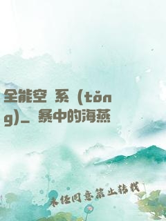 全能空間系統(tǒng)
