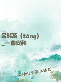 全能系統(tǒng)