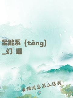 全能系統(tǒng)