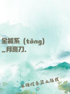 全能系統(tǒng)