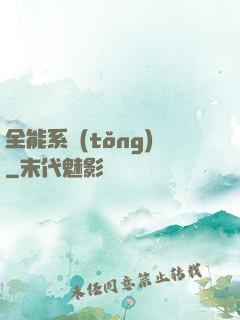 全能系統(tǒng)