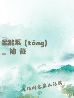 全能系統(tǒng)