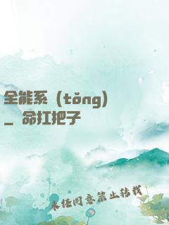 全能系統(tǒng)