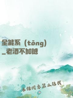 全能系統(tǒng)