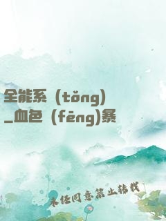 全能系統(tǒng)