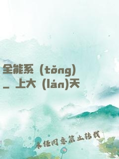 全能系統(tǒng)