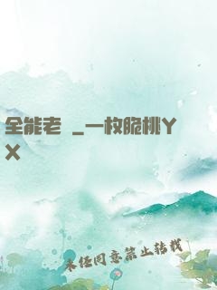 全能老師