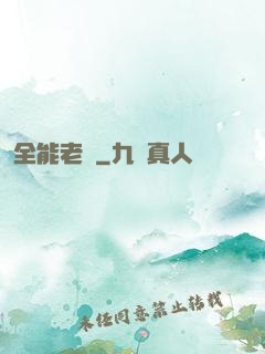 全能老師