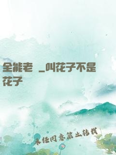 全能老師
