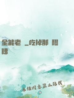 全能老師