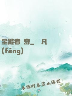 全能者傳奇