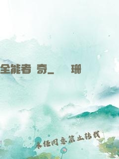 全能者傳奇