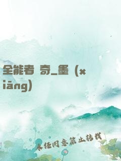 全能者傳奇