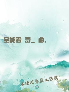 全能者傳奇