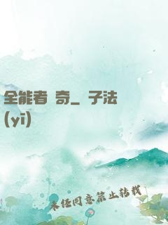 全能者傳奇