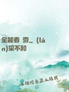 全能者傳奇