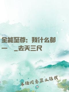 全能至尊：我什么都會一點點