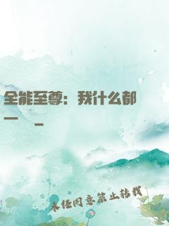 全能至尊：我什么都會一點點