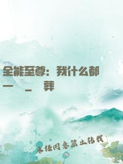 全能至尊：我什么都會一點點