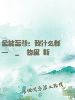 全能至尊：我什么都會一點點