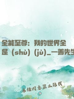 全能至尊：我的世界全是數(shù)據(jù)