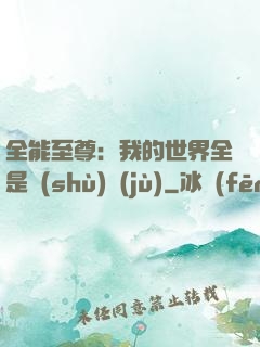 全能至尊：我的世界全是數(shù)據(jù)