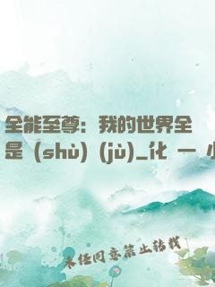 全能至尊：我的世界全是數(shù)據(jù)