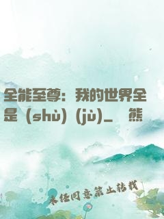 全能至尊：我的世界全是數(shù)據(jù)