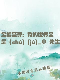 全能至尊：我的世界全是數(shù)據(jù)