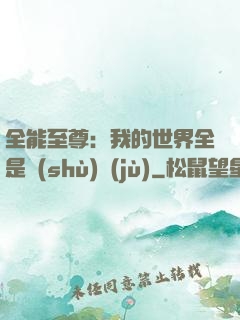 全能至尊：我的世界全是數(shù)據(jù)