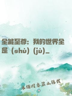 全能至尊：我的世界全是數(shù)據(jù)