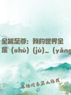 全能至尊：我的世界全是數(shù)據(jù)