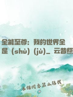 全能至尊：我的世界全是數(shù)據(jù)