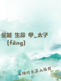 全能與生命裝甲